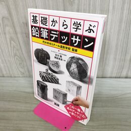 1_　基礎から学ぶ鉛筆デッサン 240284