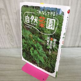 1_　これならできる!自然菜園 竹内孝功 240434