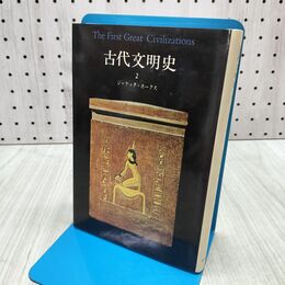 1_　古代文明史 2 The First Great Civilizations ジャケッタ ホークス 240215