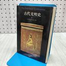 1_　古代文明史 2 The First Great Civilizations ジャケッタ ホークス 240215