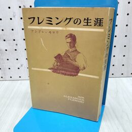 1_　フレミングの生涯 アンドレ モロワ 240240