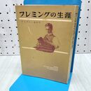 1_　フレミングの生涯 アンドレ モロワ 240240
