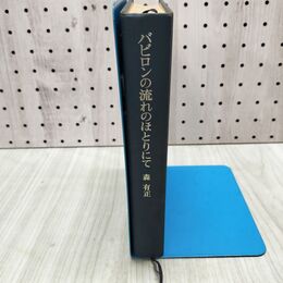 1_　バビロンの流れのほとりにて 森有正 240241