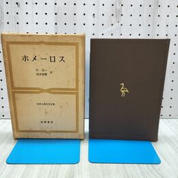 1_　世界古典文学全集 ホメーロス 呉茂一 高津春繁 240214