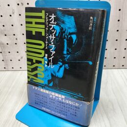 1_　オデッサ ファイル THE ODESSA フレデリック フォーサイス 篠原慎 240221