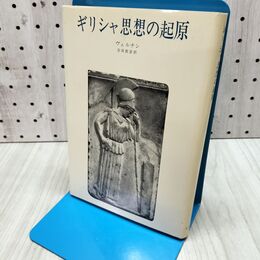 1_　ギリシャ思想の起原 ヴェルナン 吉田敦彦　 240219