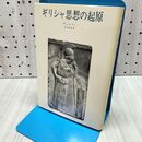 1_　ギリシャ思想の起原 ヴェルナン 吉田敦彦　 240219