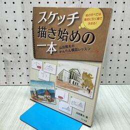 1_　スケッチ描き始めの一本 山田雅夫 240281