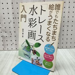 1_　誰でもたちまち絵がうまくなる「トレース水彩画」入門 森田健二郎 240280