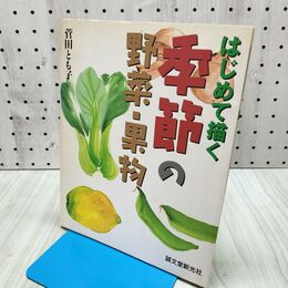 1_　はじめて描く 季節の野菜・果物 菅田とも子 240279