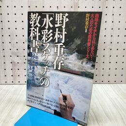 1_　野村重存「水彩スケッチ」の教科書 野村重存 240276