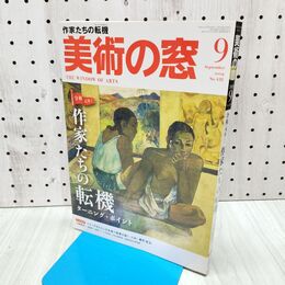 1_　美術の窓 2019年 9月号 生活の友社 240086