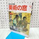 1_　美術の窓 2019年 9月号 生活の友社 240086