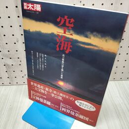 1_　空海－真言密教の扉を開いた傑僧 (別冊太陽 日本のこころ187) 平凡社 240089