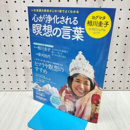 1_　心が浄化される瞑想の言葉: ヨグマタ相川圭子公式ビジュアルムック (マガジンハウスムック) 相川 圭子 240090