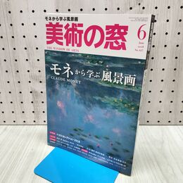 1_　美術の窓 2018年 6月号 [雑誌] 生活の友社 240091