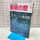 1_　美術の窓 2018年 6月号 [雑誌] 生活の友社 240091
