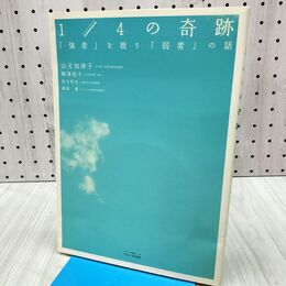 1_　１/４の奇跡 「強者」を救う「弱者」の話 DVD付 山本加津子 240294