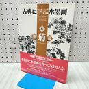 1_　古典に学ぶ水墨画 4 墨菊篇 二玄社 240292