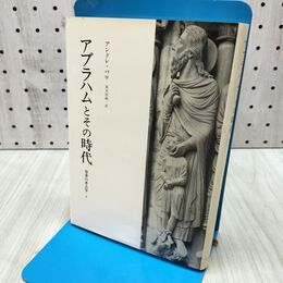 1_　アブラハムとその時代 聖書の考古学 アンドレ パロ 波木居純一 240217