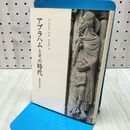 1_　アブラハムとその時代 聖書の考古学 アンドレ パロ 波木居純一 240217