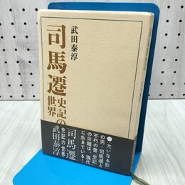 1_　司馬遷 史記の世界 武田泰淳 240439
