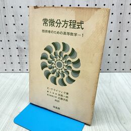 1_　常微分方程式 技術者のための高等数学 1 Ｅクライツィグ 田島一郎 近藤次郎 昭和42年 1967年 5刷 書き込み多数 240226