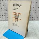 1_　生物系のための 統計学入門 第2版 R C キャンベル 石居進 昭和51年 1976年 2版 240228