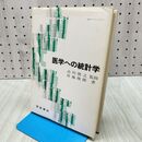 1_　医学への統計学 丹後俊郎 1984年 昭和59年 2刷 240229