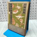 1_　被差別部落の世間ばなし 武州児玉の聞き書 小林初枝 筑摩書房 240443