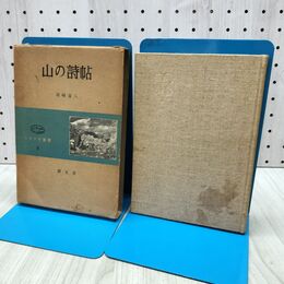 1_　山の詩帖　尾崎喜八 朋文堂 240456