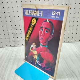 1_　週刊朝日 昭和45年12月11日 1970年 三島由紀夫の死 240491