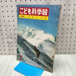 1_　こども科学館 特集 やまとかわ 昭和35年 1960年 240444