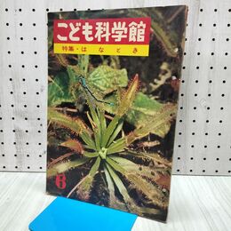 1_　こども科学館 特集 はなとき 昭和36年 1961年 240446