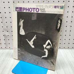 1_　アサヒカメラ増刊 昭和57年10月 1982年 巴里PHOTO 1840～1980 良き時代を生きた写真家たち 240461