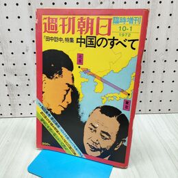 1_　週刊朝日 1972年10月1日昭和47年 臨時増刊号 田中訪中特集 中国のすべて 240462