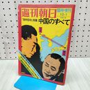 1_　週刊朝日 1972年10月1日昭和47年 臨時増刊号 田中訪中特集 中国のすべて 240462