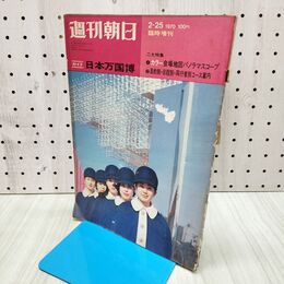 1_　週刊朝日 1970年2月25日号 昭和45年 日本万国博 240464