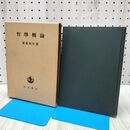 1_　哲学概論 岩波書店 務台理作 140269