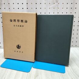 1_　倫理学概論 金子武蔵 岩波書店 書込み多数あり 140268