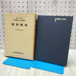 1_　応用機械工学全書 8 流体機械 大橋秀雄 森北出版 昭和50年1975年 第1版第4刷 170229