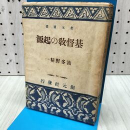 1_　基督教の起源 創元選書 波多野精一 140288