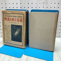 1_　軌道をめぐる星 昭和10年　恒星社　 240337