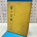 1_　愛の宗教　プラタプ著　大川周明序　木下乙市 昭和17年 初版 1942年 240318
