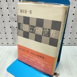 1_　鏡のなかの世界 朝永振一郎 240258