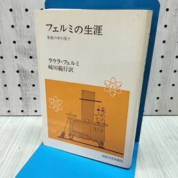 1_　フェルミの生涯 家族の中の原子 ラウラ フェルミ 崎川範行 240257