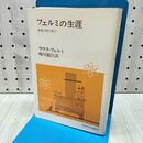 1_　フェルミの生涯 家族の中の原子 ラウラ フェルミ 崎川範行 240257