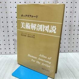 1_　オックスフォード 美術解剖図説 スティーブン・R・ペック 岩崎美術社 240275
