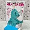 1_　婦人公論 No.1564 2021年 5月11日号 桐島かれん 240274
