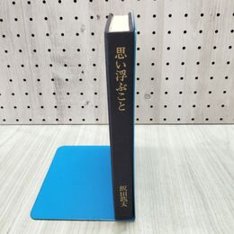1_　飯田龍太 思い浮かぶこと 240248